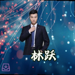 林跃