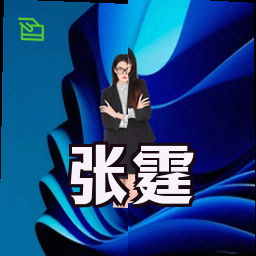 张霆