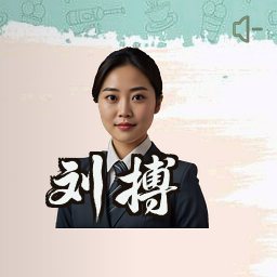 刘搏